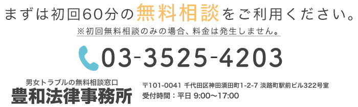 まずは初回60分の無料相談をご利用ください。03-3525-4203