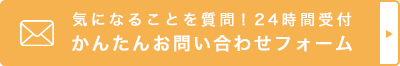 気になることを質問！24時間受付かんたんお問い合わせフォーム