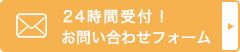 24時間受付！ お問い合わせフォーム