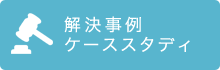 解決事例 ケーススタディ