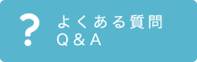 よくある質問 Q&A