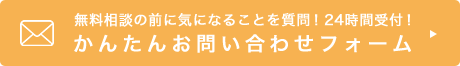 気になることを質問！24時間受付かんたんお問い合わせフォーム