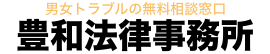 離婚の無料相談窓口 豊和法律事務所